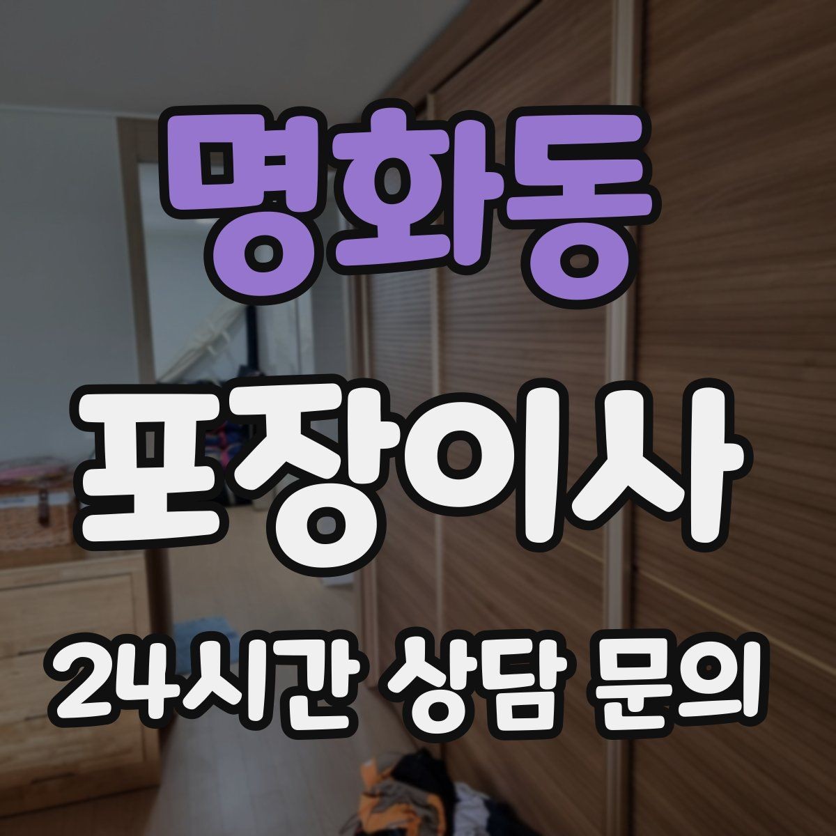명화동 포장이사 냉장고 청소는 언제 하는 게 가장 좋을까