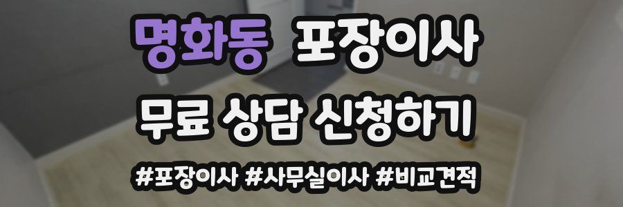 명화동 포장이사