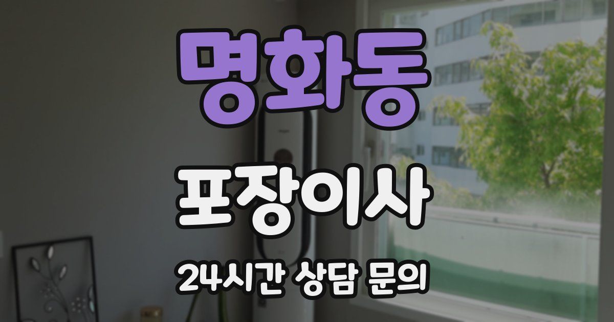 명화동 포장이사