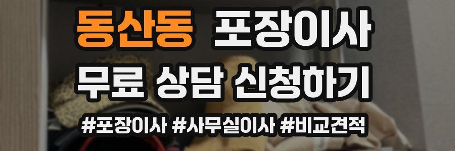 동산동 포장이사