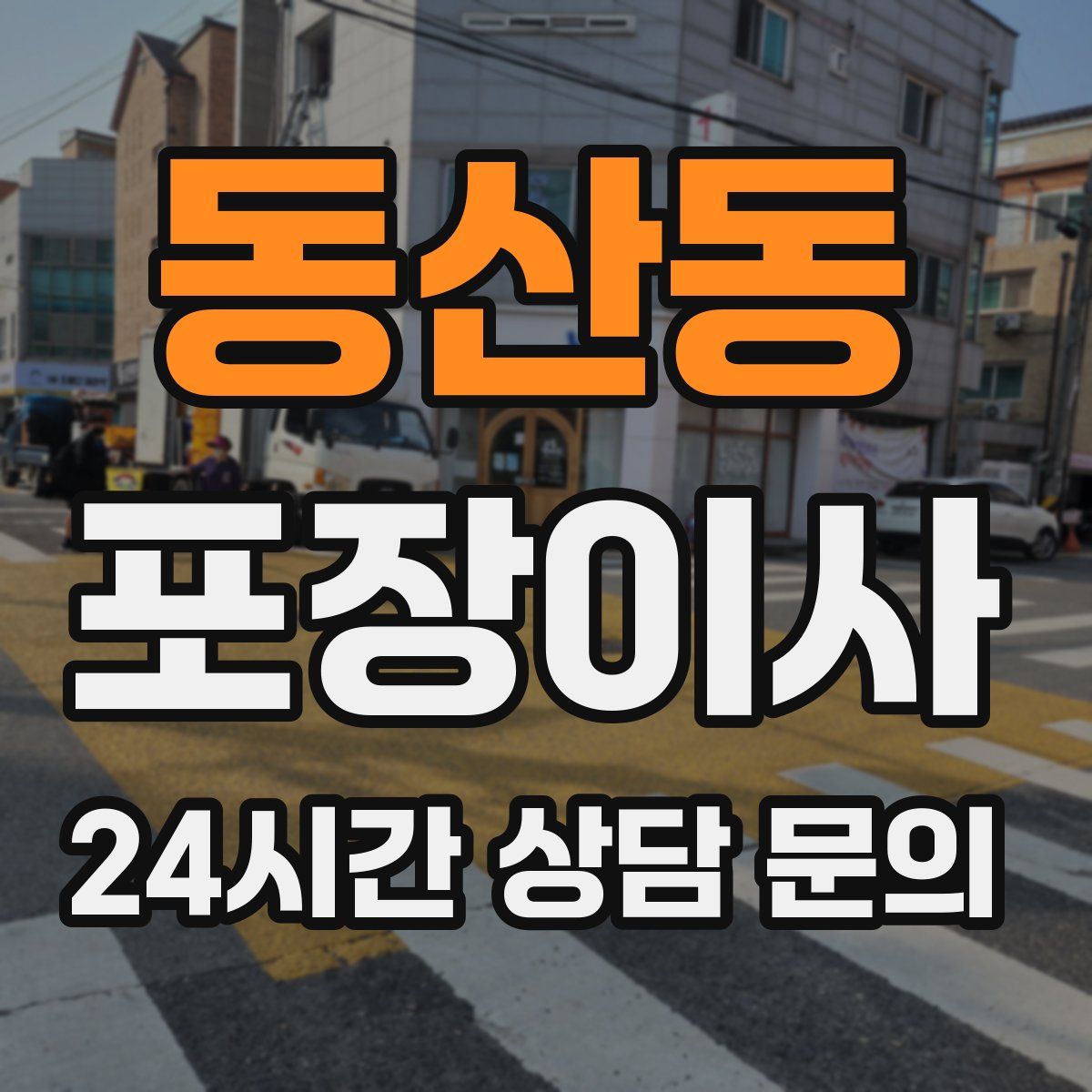 동산동 포장이사