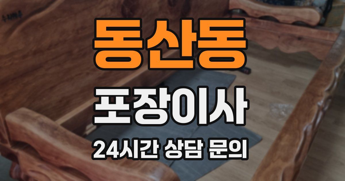 동산동 포장이사