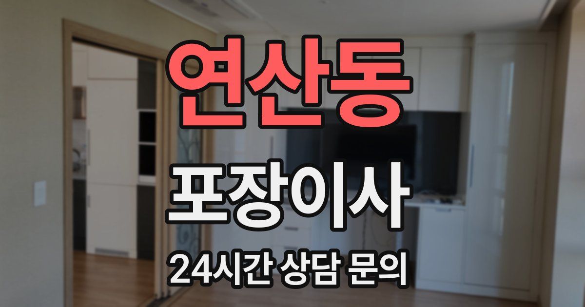 연산동 포장이사