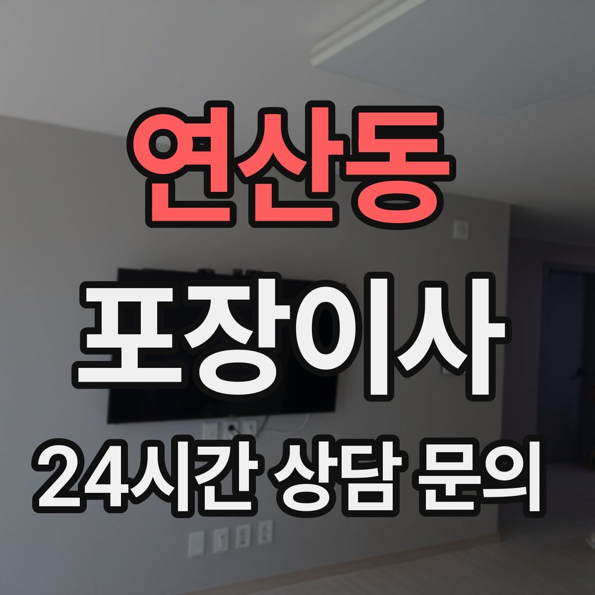 연산동 포장이사