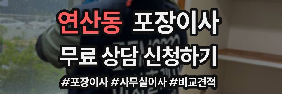 연산동 포장이사