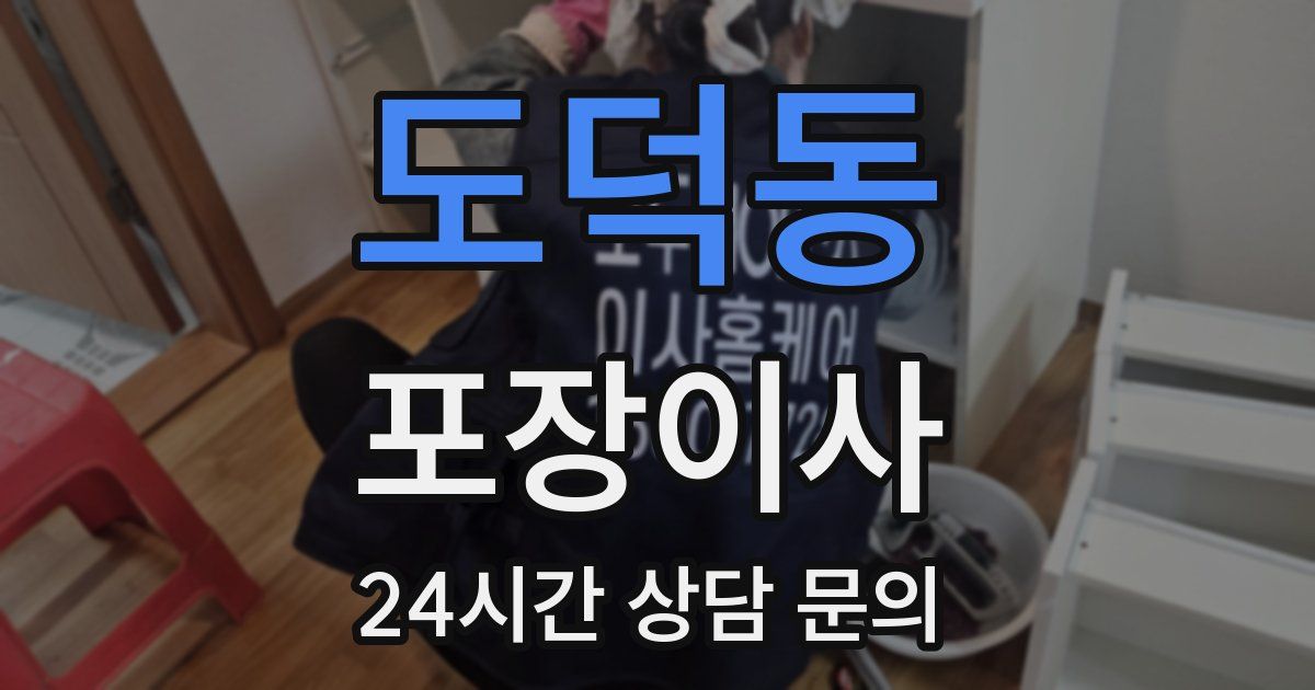 도덕동 포장이사