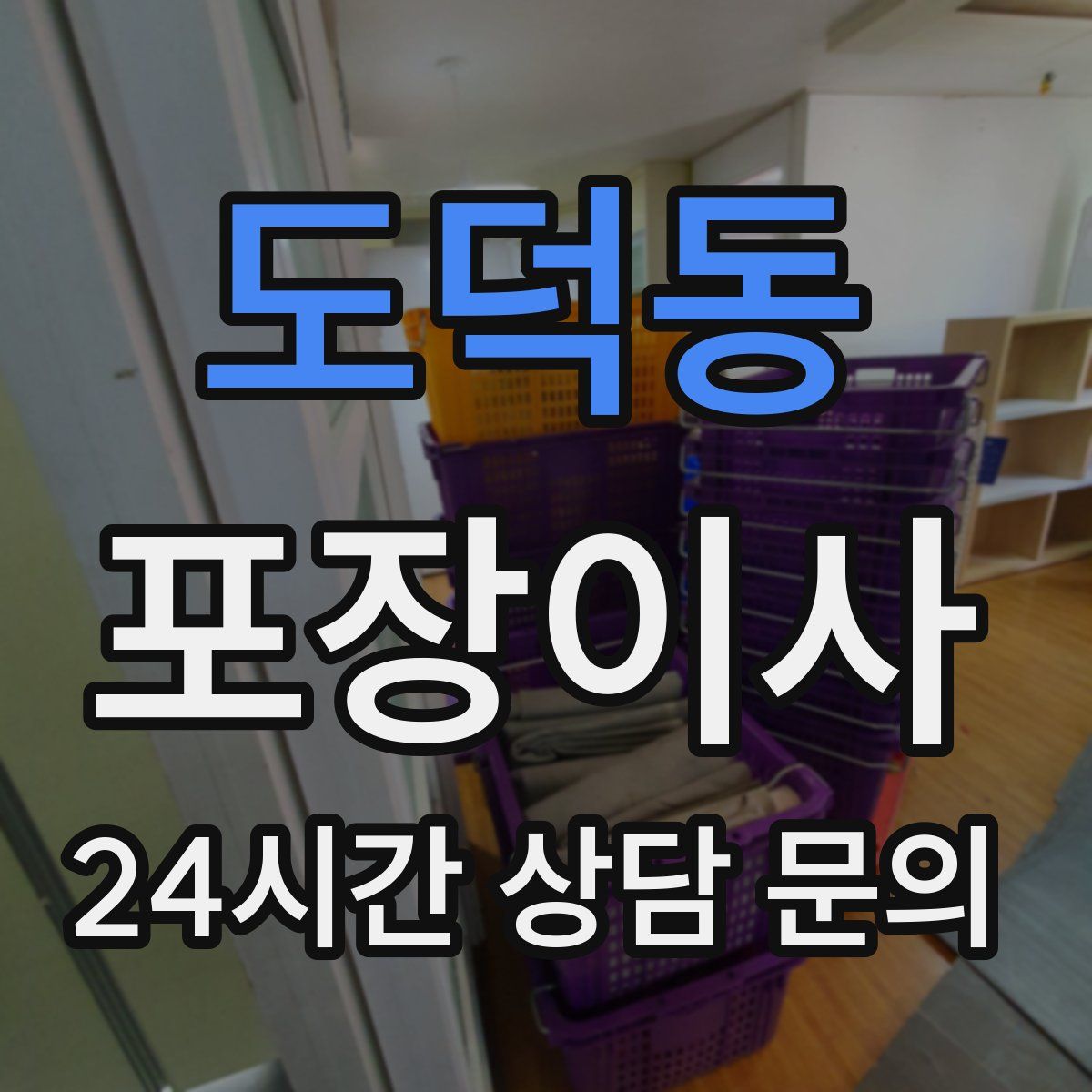 도덕동 포장이사