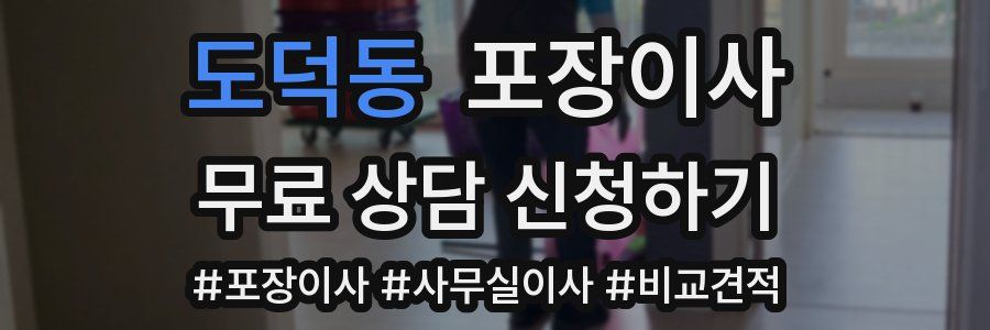 도덕동 포장이사