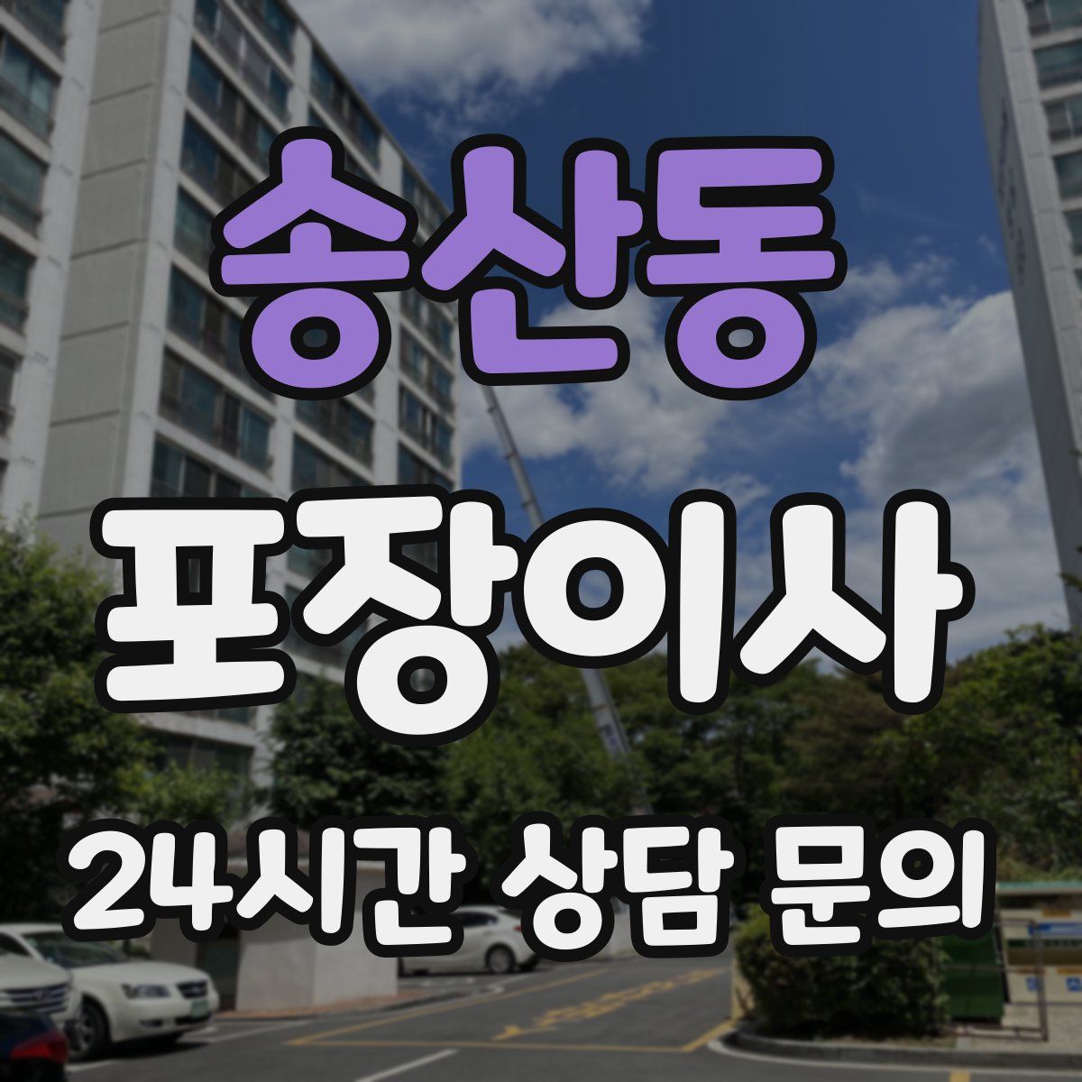 송산동 포장이사