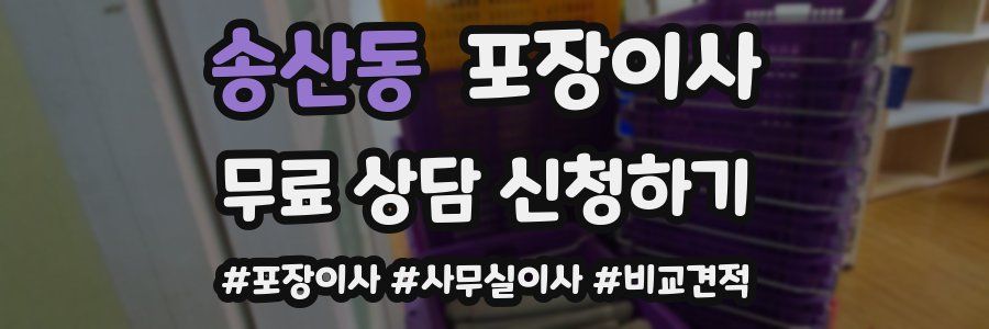 송산동 포장이사