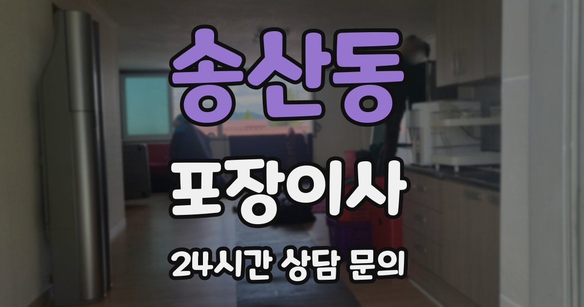 송산동 포장이사