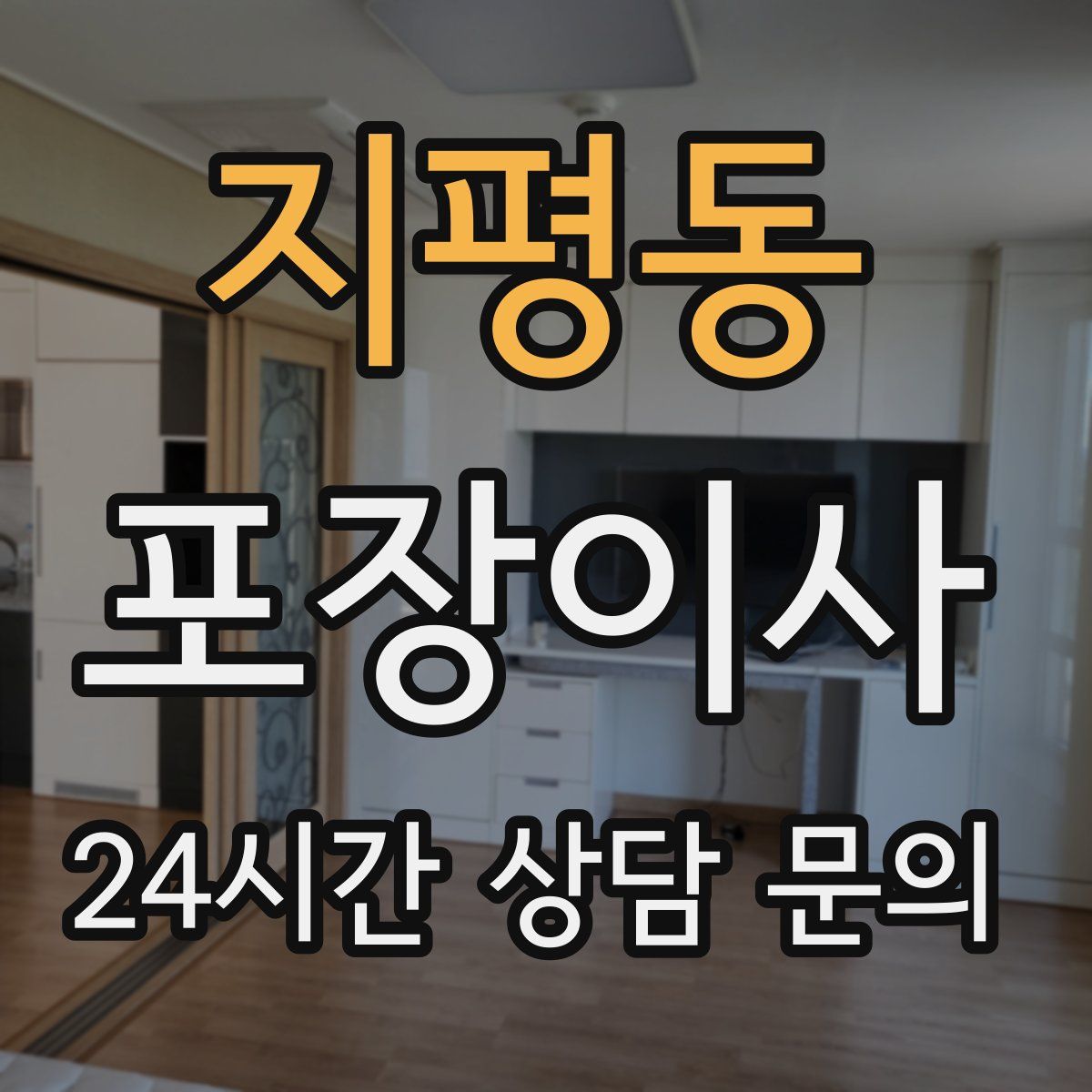 지평동 포장이사