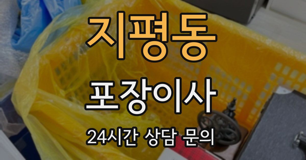 지평동 포장이사