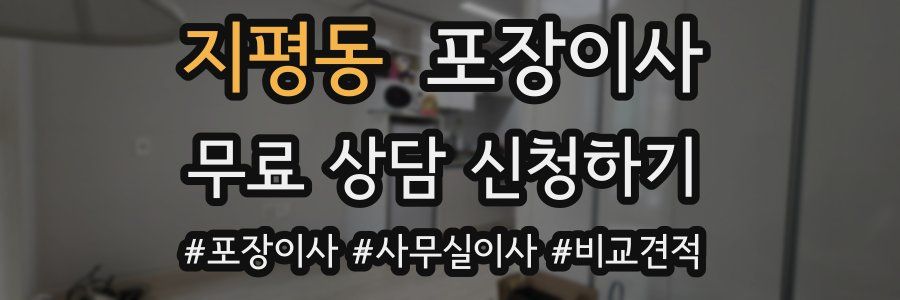 지평동 포장이사