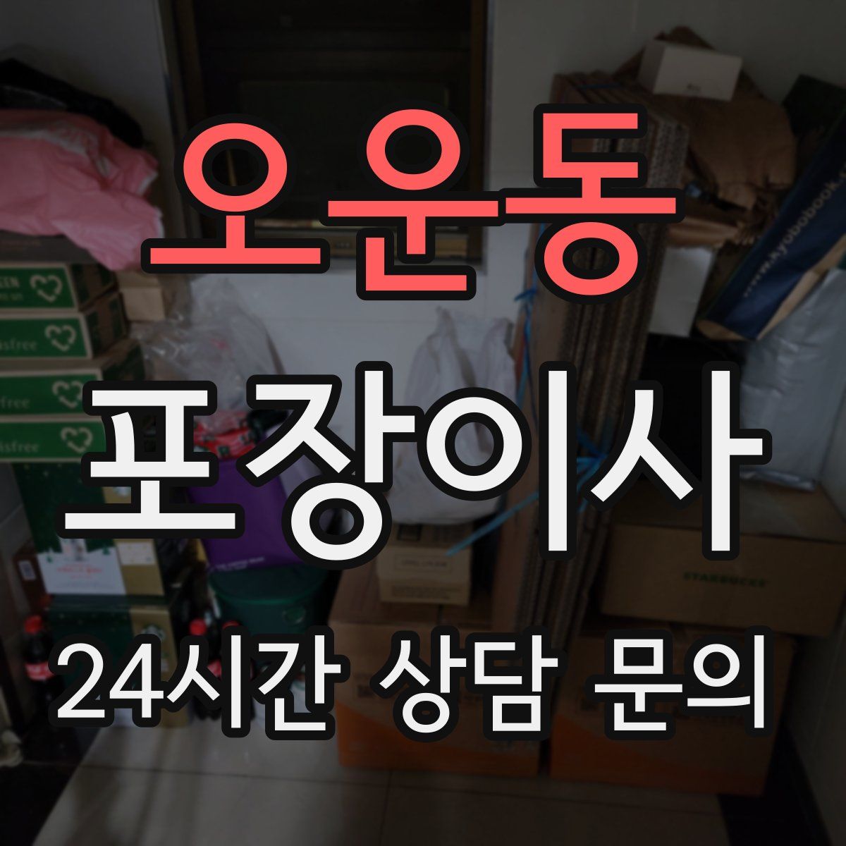 오운동 포장이사