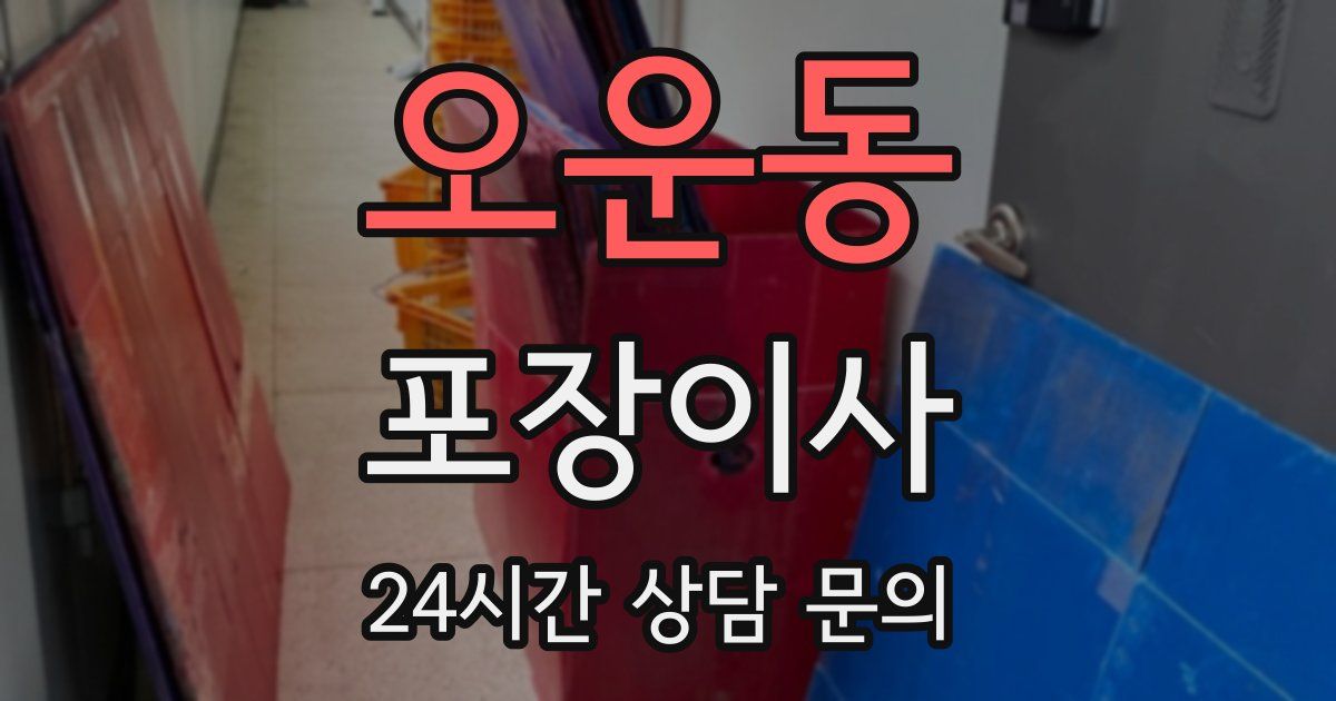오운동 포장이사