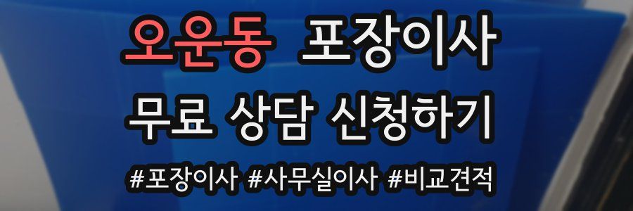 오운동 포장이사