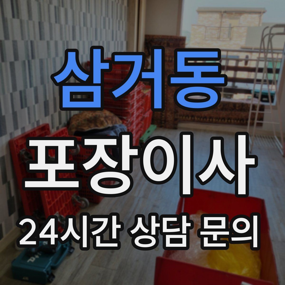 삼거동 포장이사 냉장고 위치부터 잡으면 부엌 정리가 빨라진다