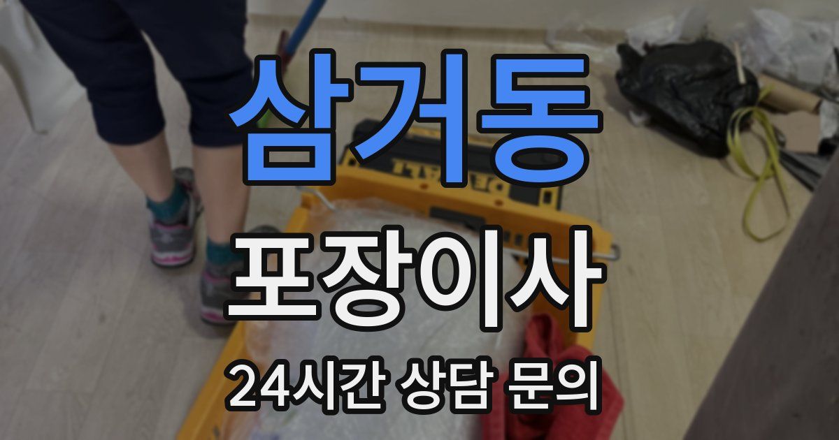 삼거동 포장이사