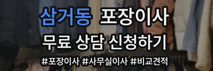 삼거동 포장이사