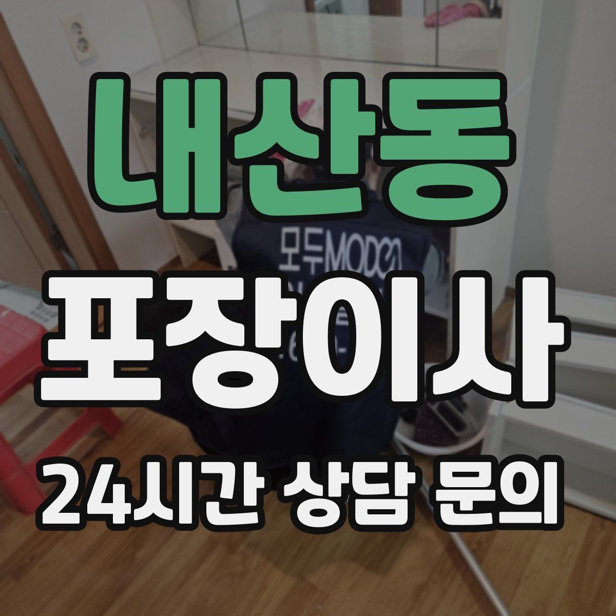 내산동 포장이사 새 집 도어락 교체 전 확인할 것