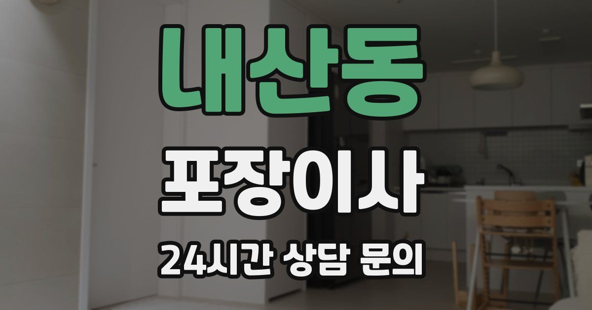 내산동 포장이사