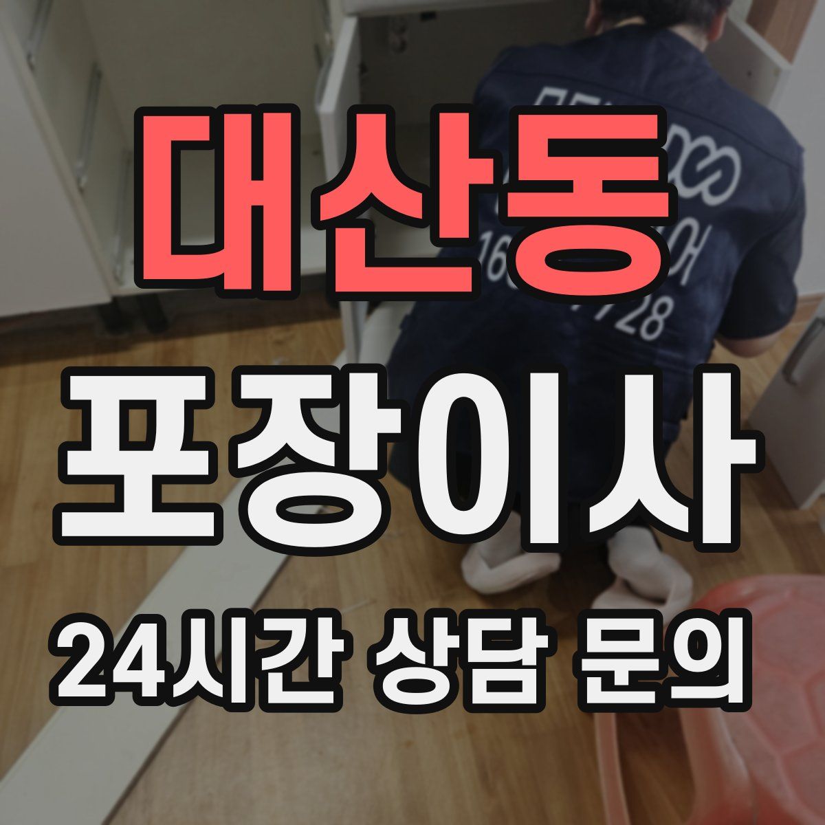 대산동 포장이사