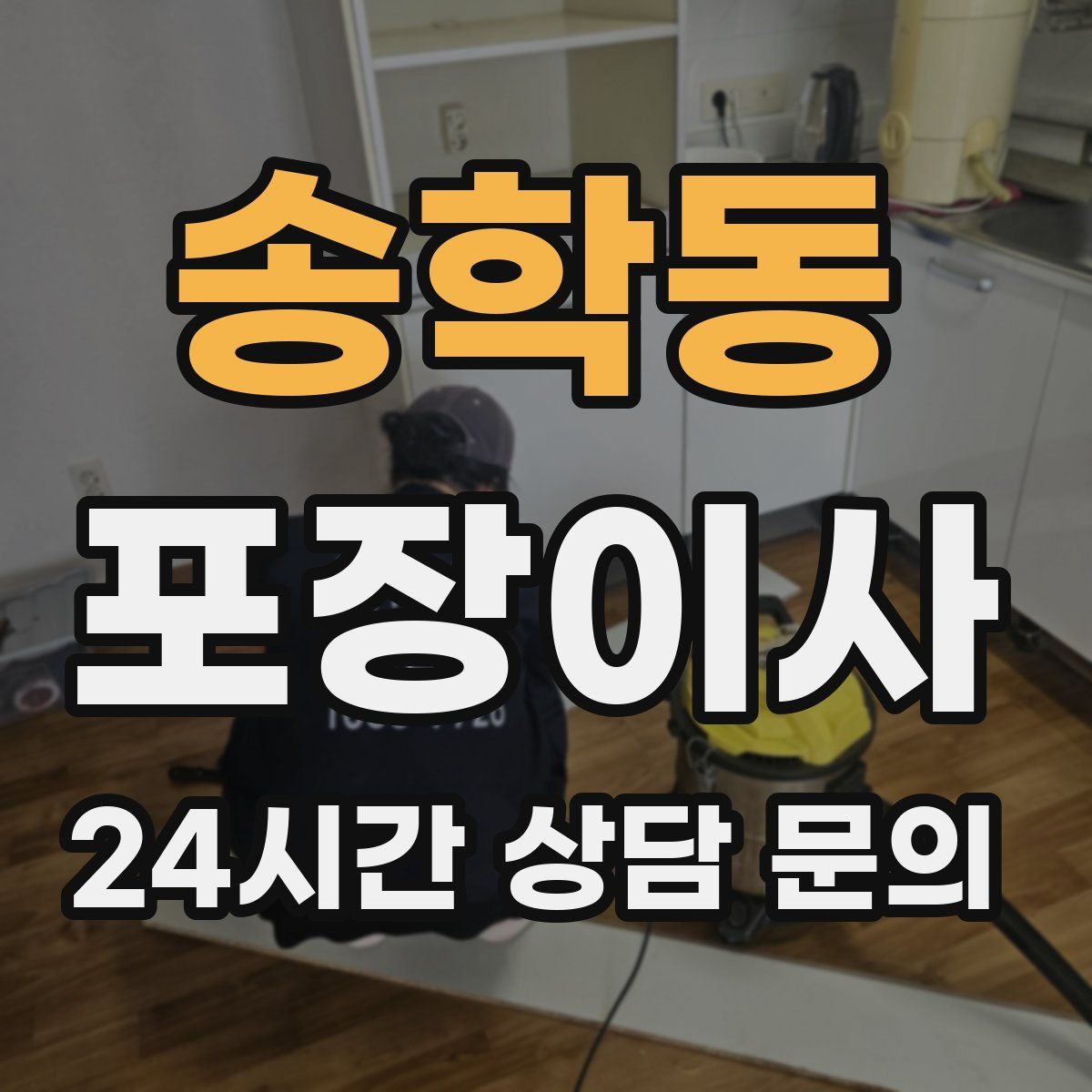 송학동 포장이사