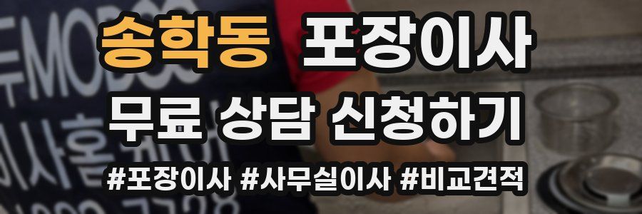 송학동 포장이사