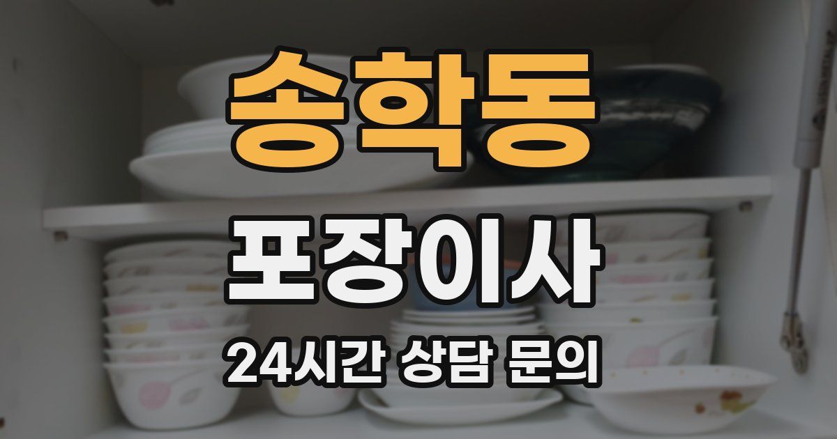 송학동 포장이사