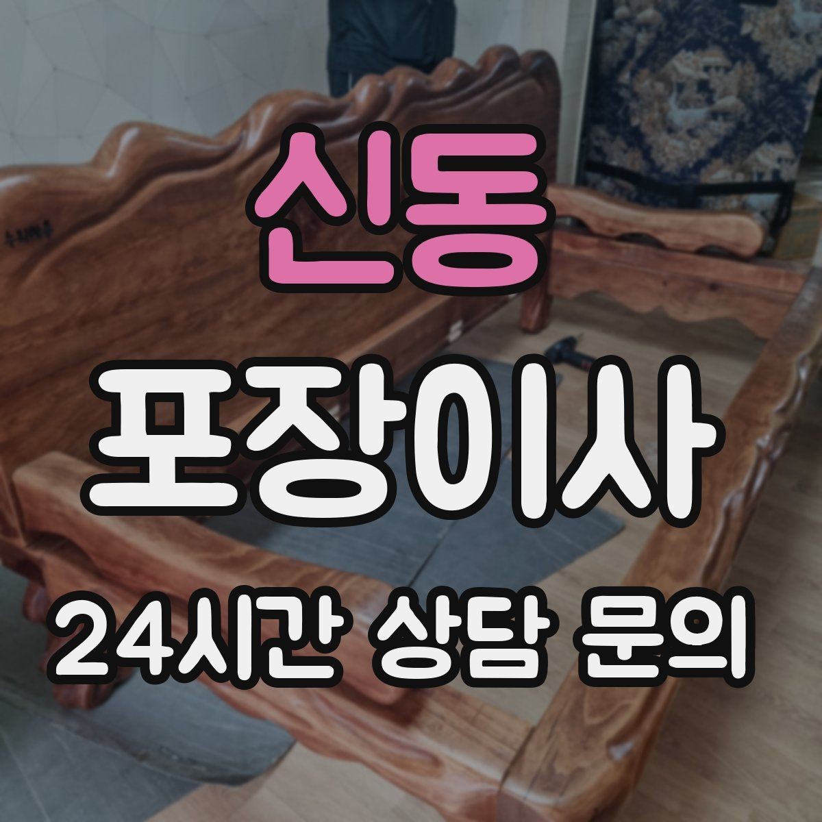 신동 포장이사 이사 전날 꼭 해야 하는 일 10가지