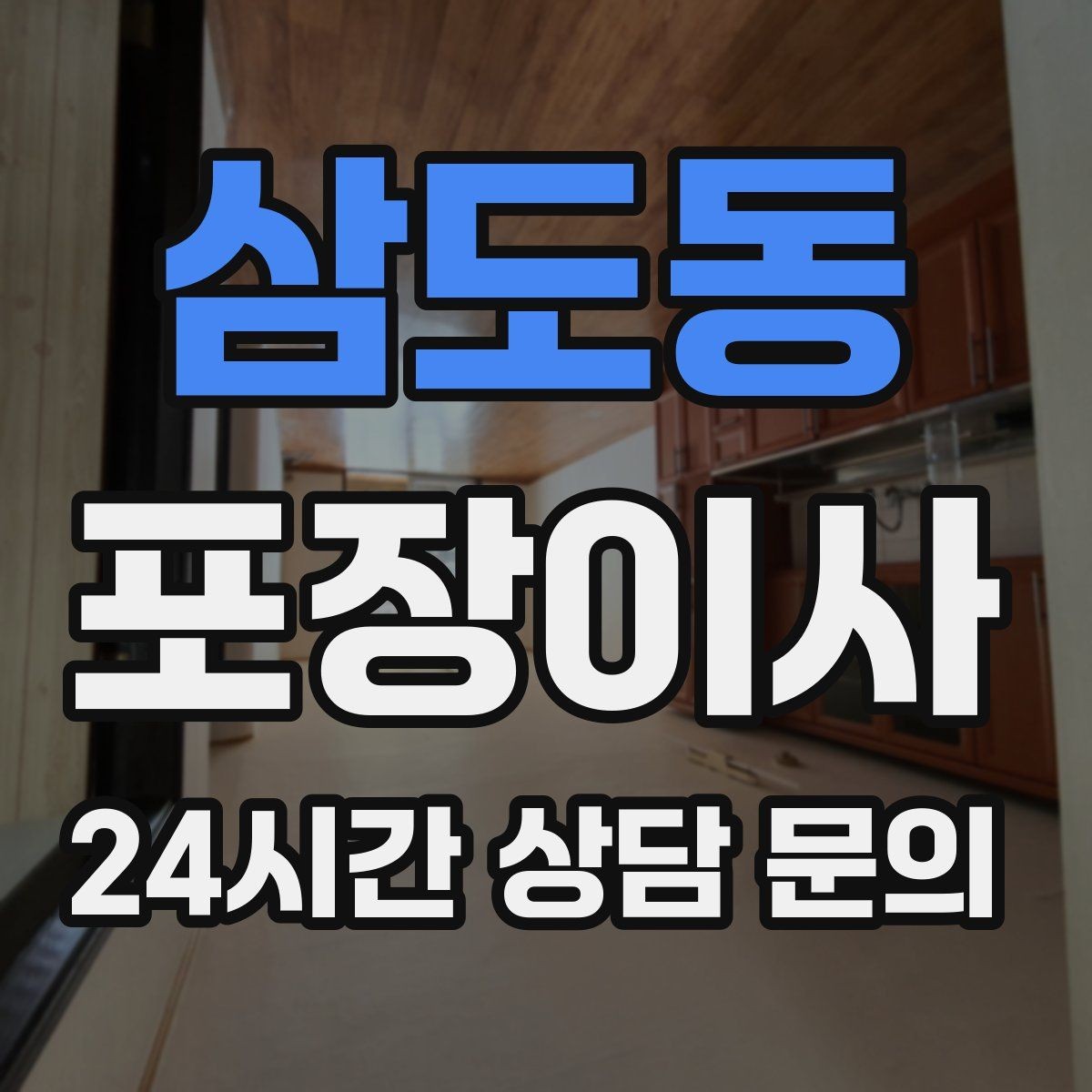 삼도동 포장이사 새 집 콘센트 위치로 가전 배치 정하는 팁