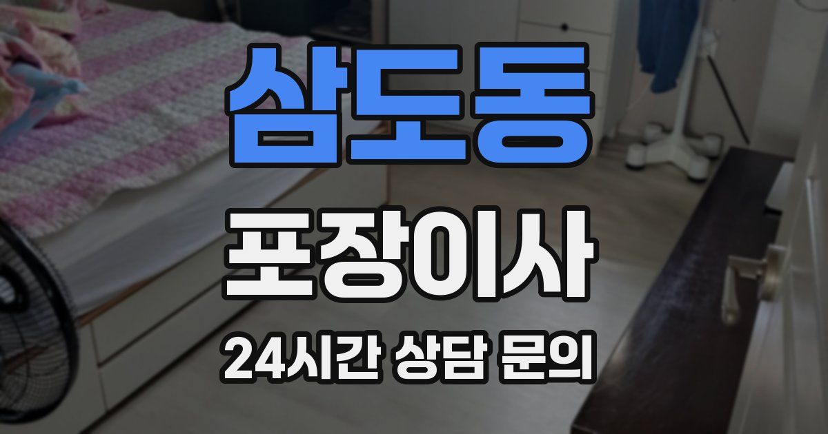 삼도동 포장이사