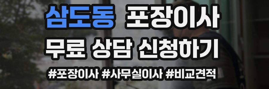 삼도동 포장이사