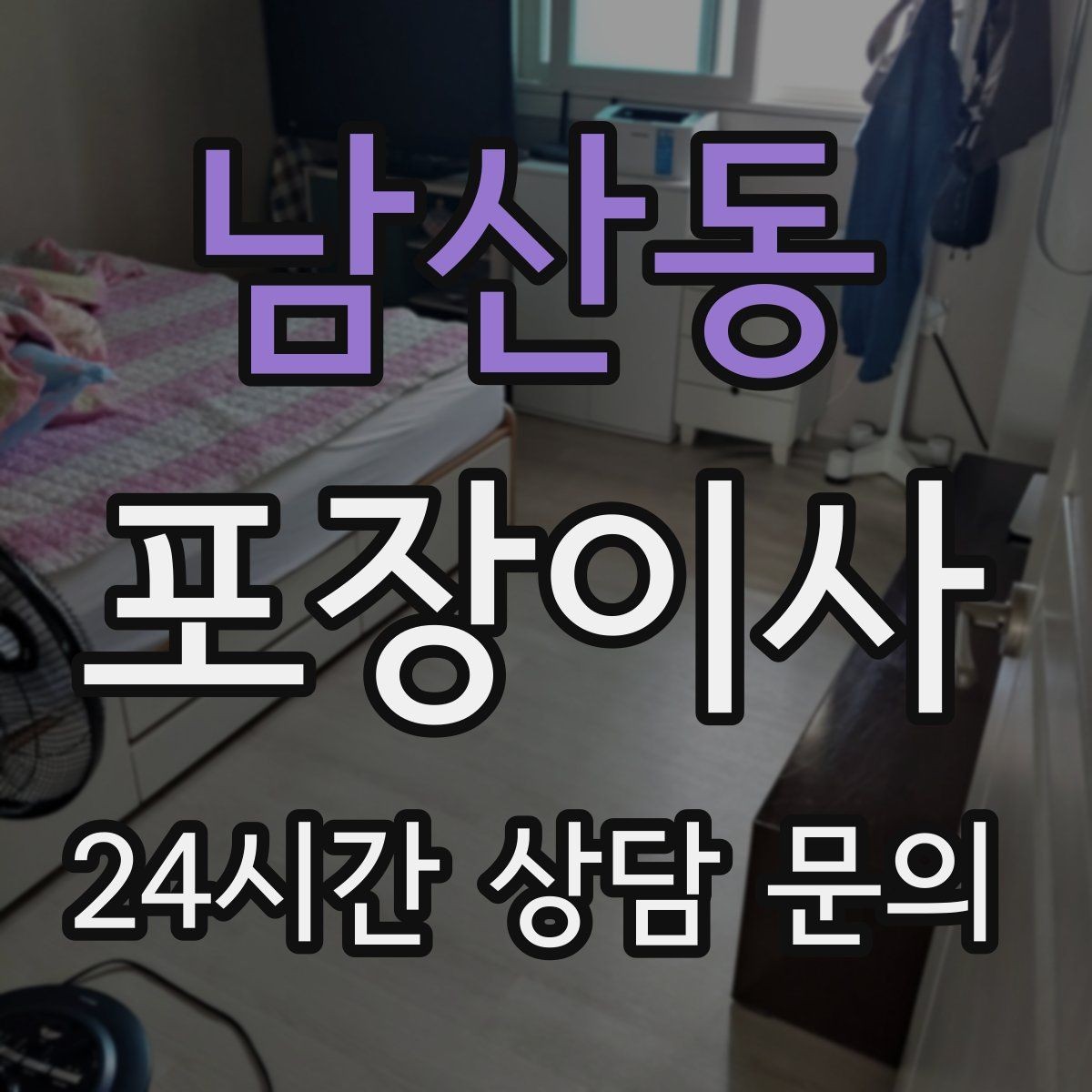 남산동 포장이사 당일 현장에 남아야 하는 사람 역할 정리