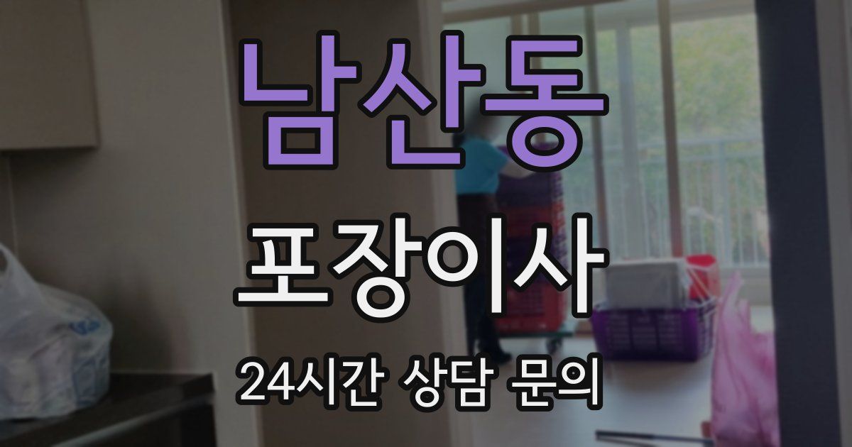 남산동 포장이사