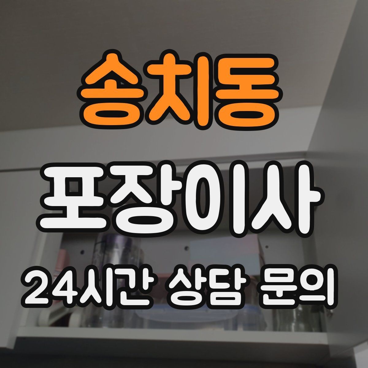 송치동 포장이사 깨짐 주의 표시는 어디에 써야 효과적일까