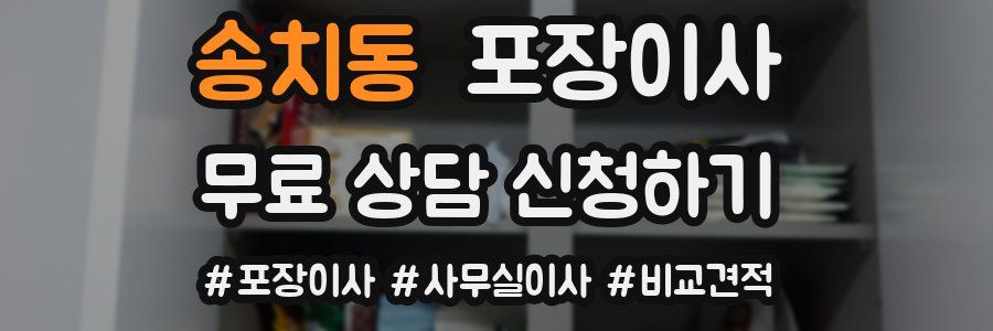 송치동 포장이사