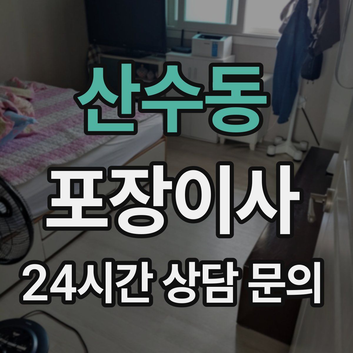 산수동 포장이사