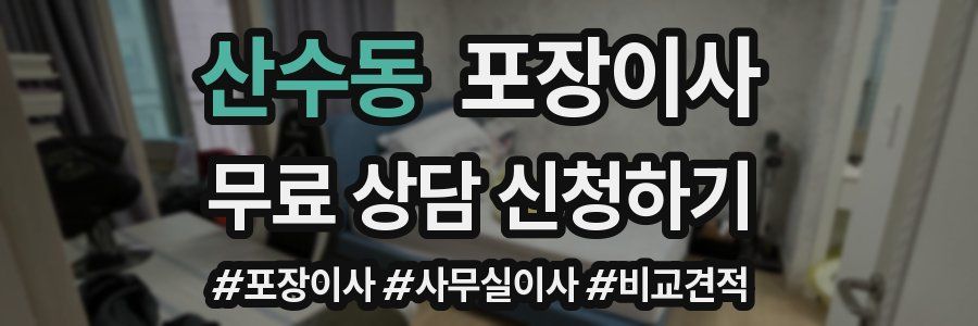산수동 포장이사