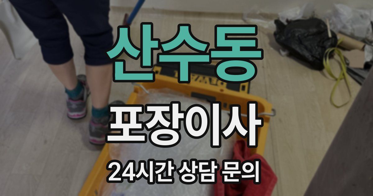 산수동 포장이사