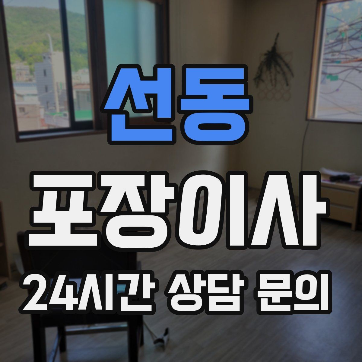 선동 포장이사 가구 배치도를 미리 준비하면 실수가 줄어든다