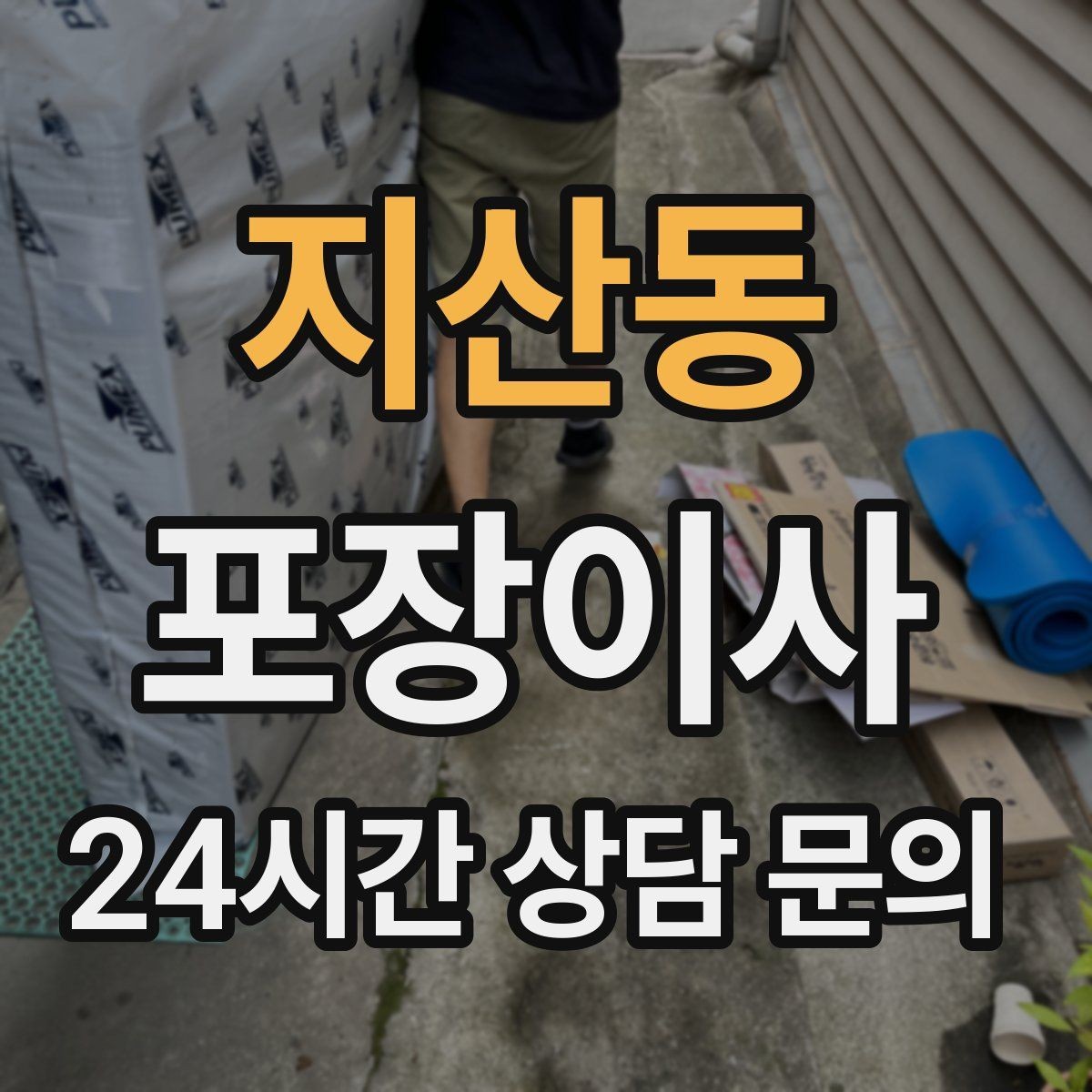 지산동 포장이사 혼자 진행하면 어려운 이유와 해결책