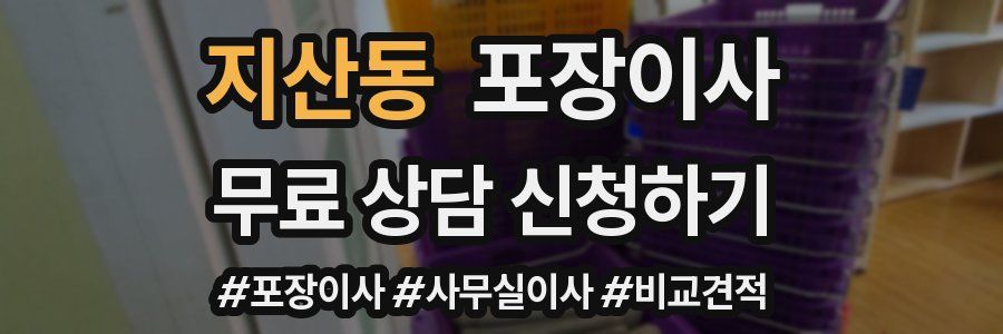 지산동 포장이사