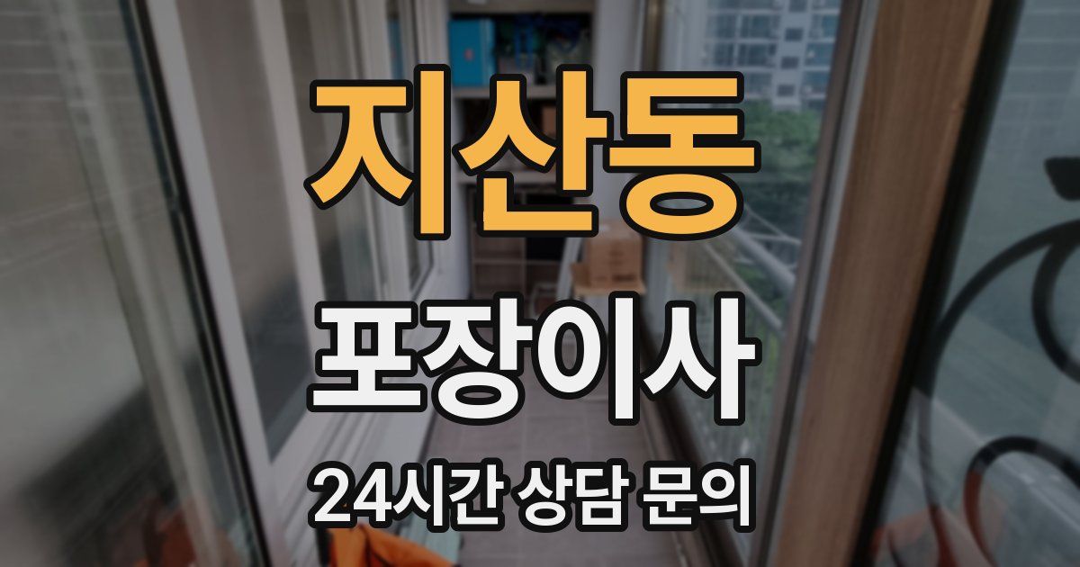 지산동 포장이사