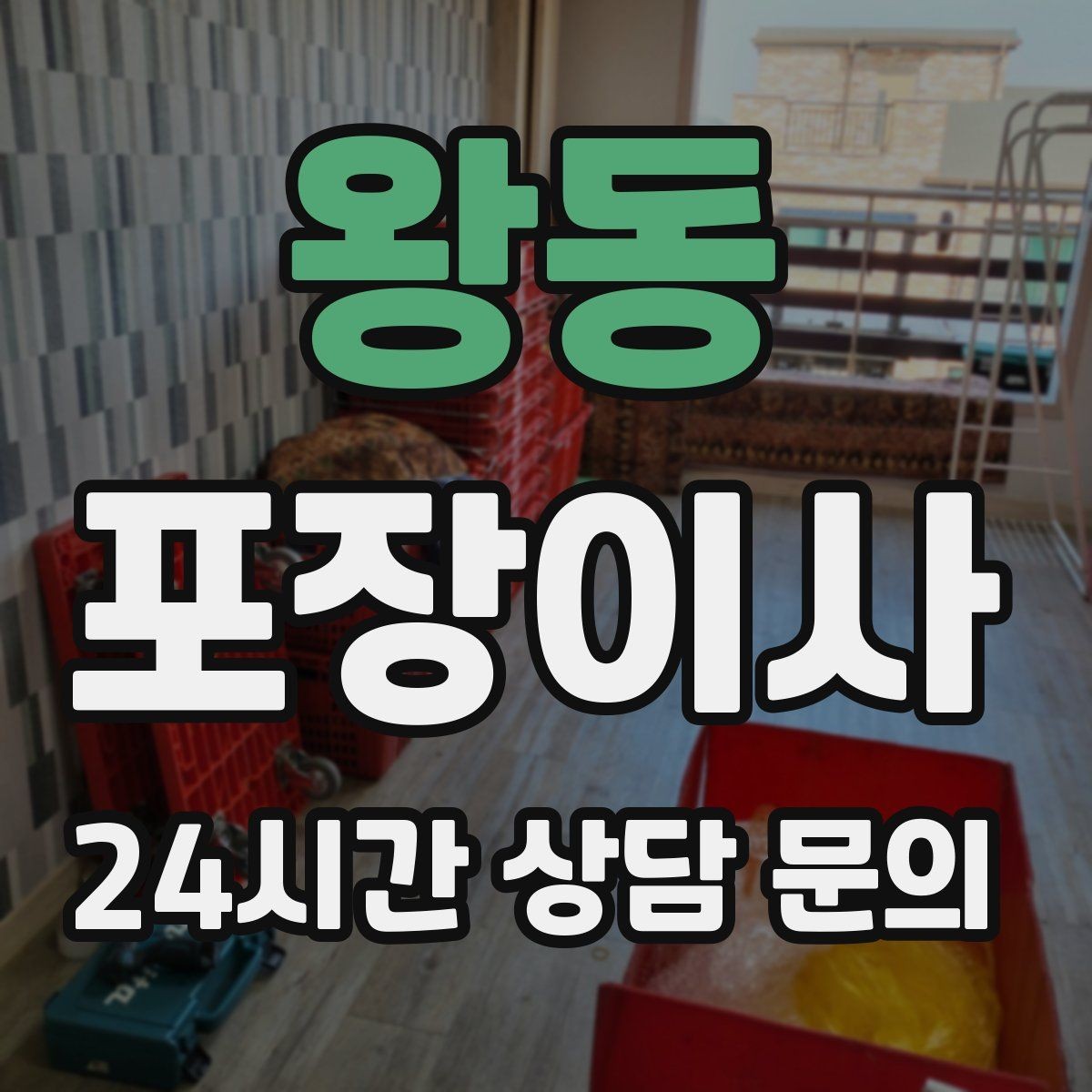 왕동 포장이사 냉동식품 처리 방법과 보관 요령