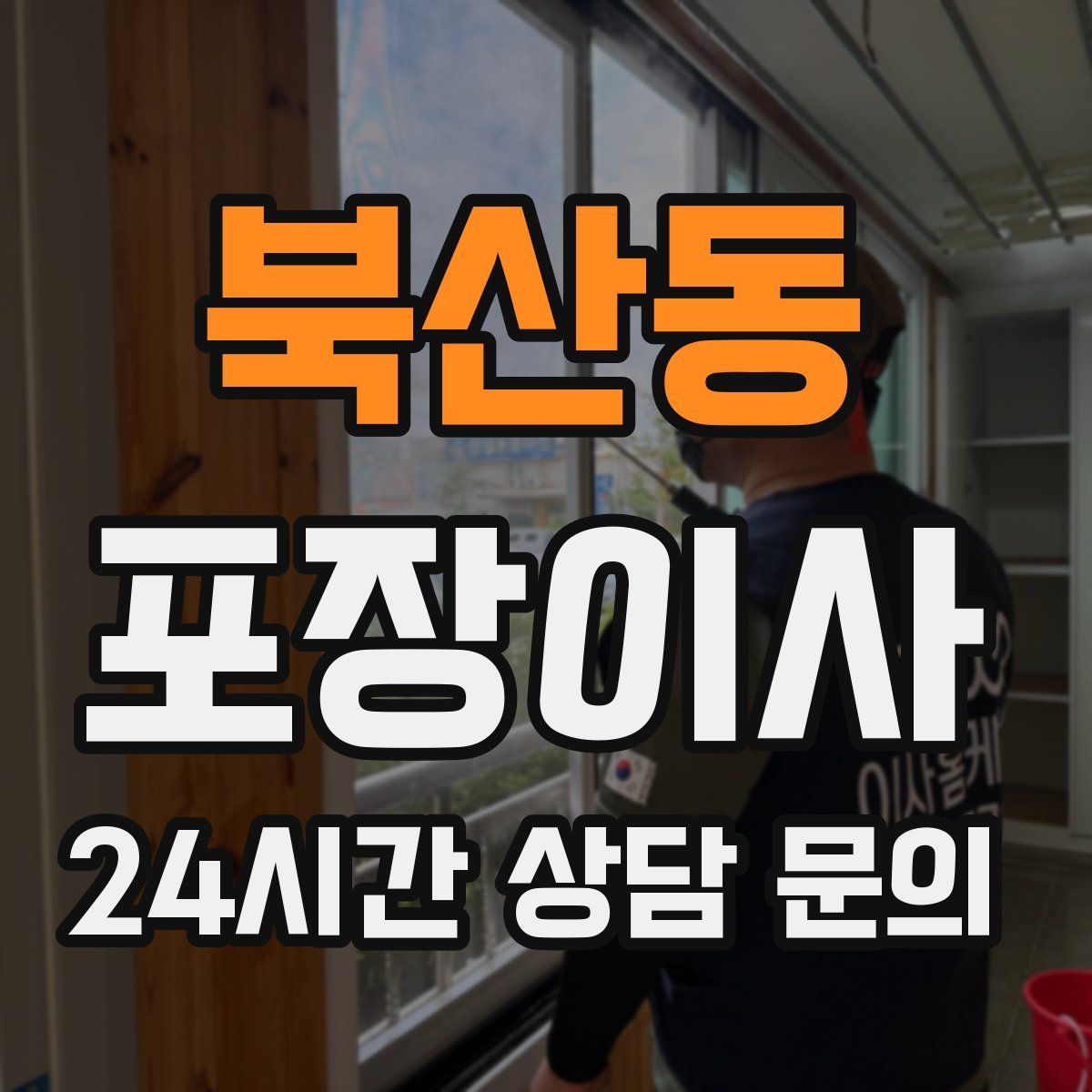 북산동 포장이사