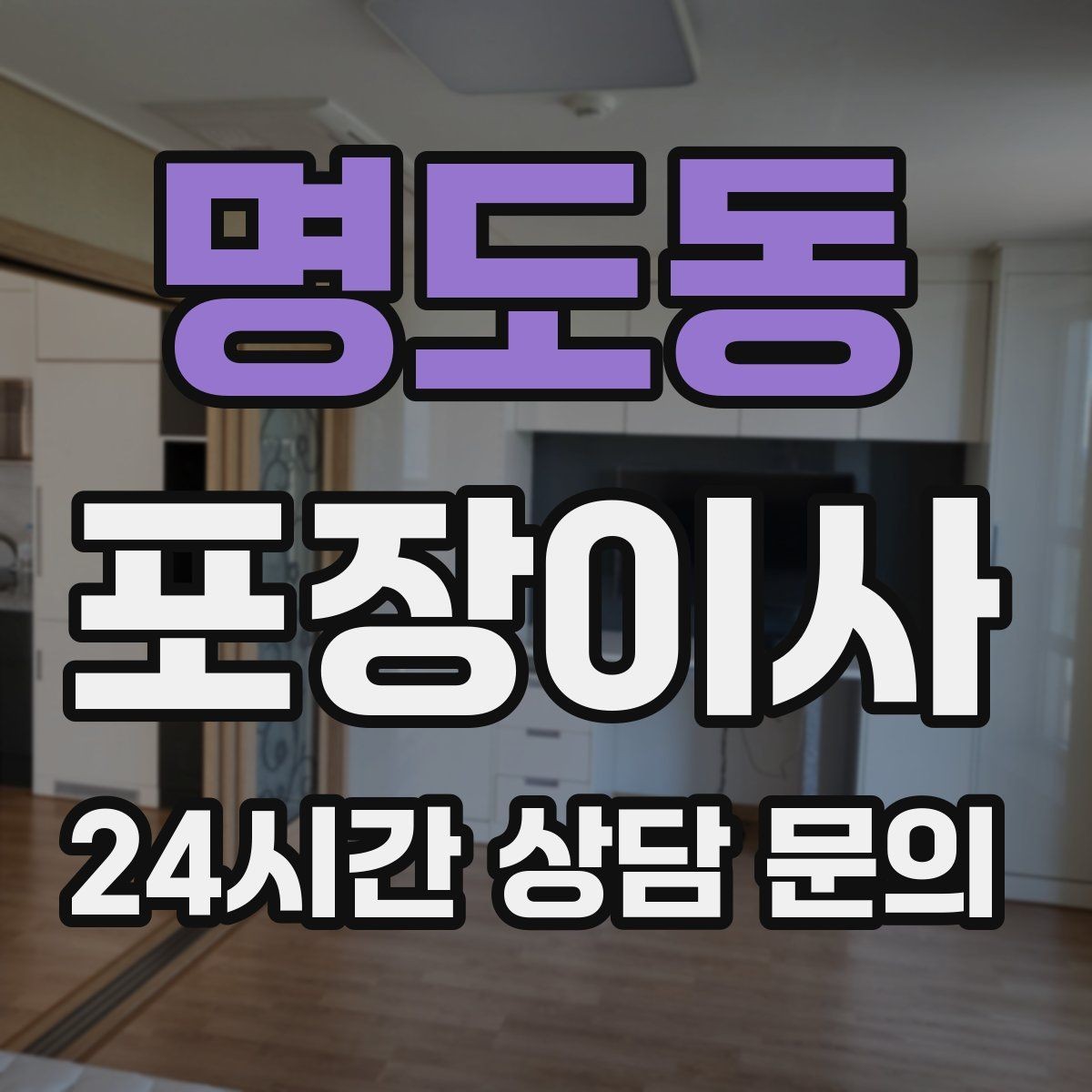 명도동 포장이사 이사 날짜가 급할 때 우선순위 정하는 법