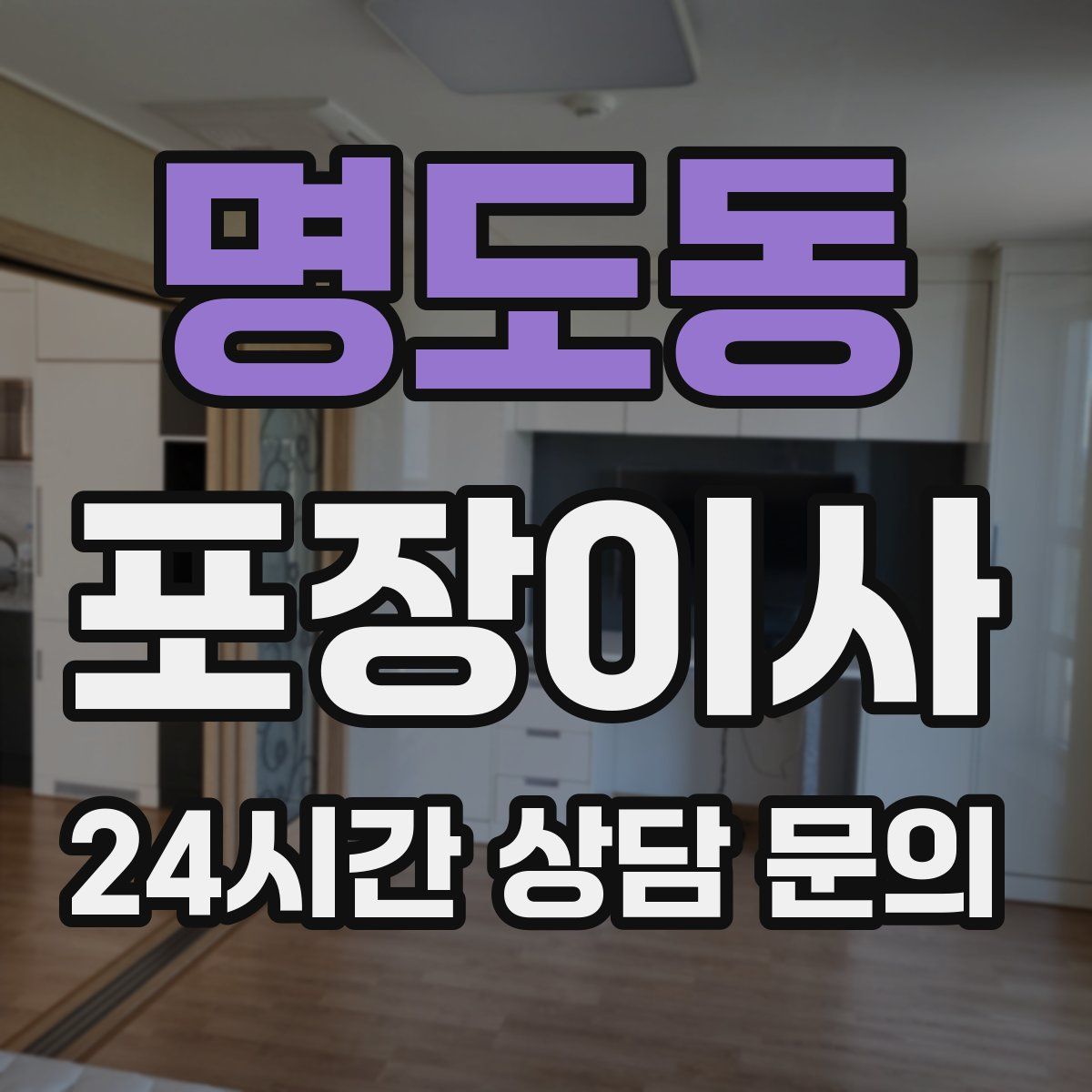 명도동 포장이사