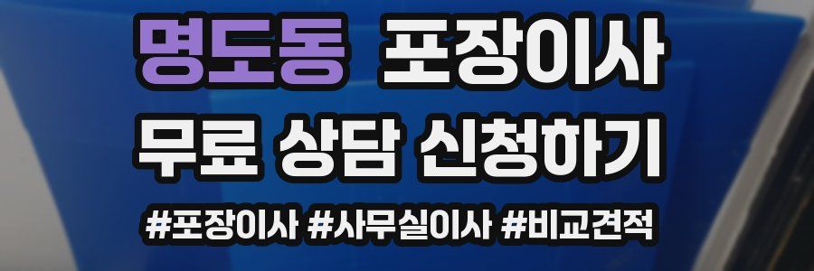 명도동 포장이사